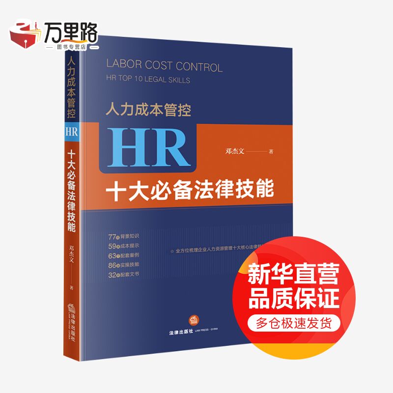 人力成本管控 HR十大必备法律技能