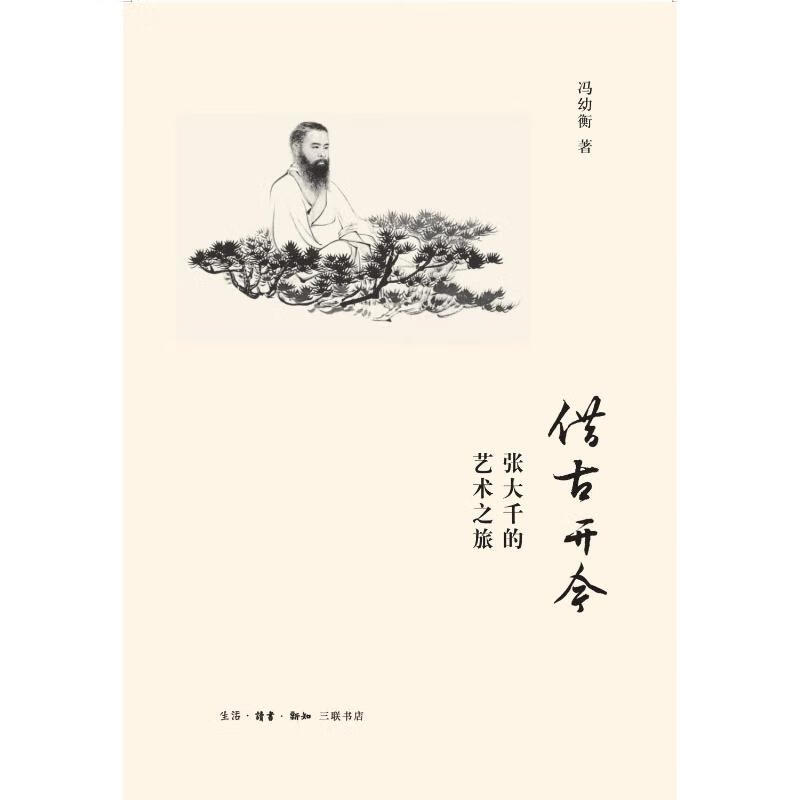 借古开今:张大千的艺术之旅 冯幼衡 书籍