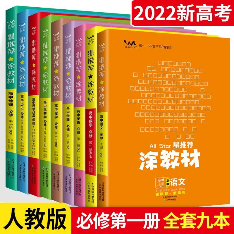 选】高一教材完全解读必修一 全套9本