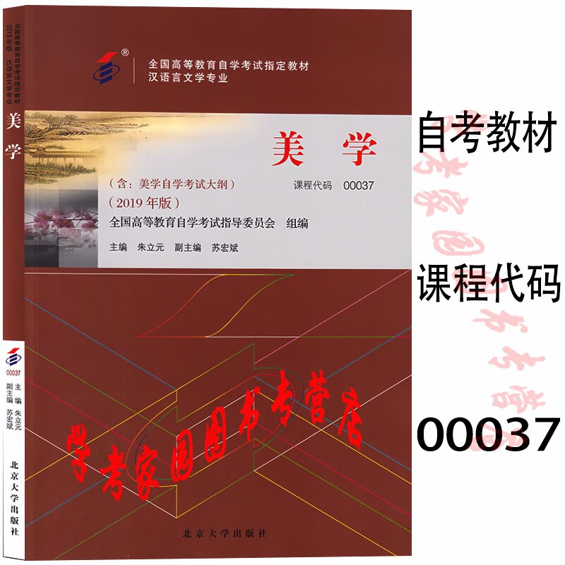 正版全新现货 2023自考教材 00037美学 2019年版 朱立元 自学考试汉语言文学本科教材 封底含防伪标 北京大学出版社