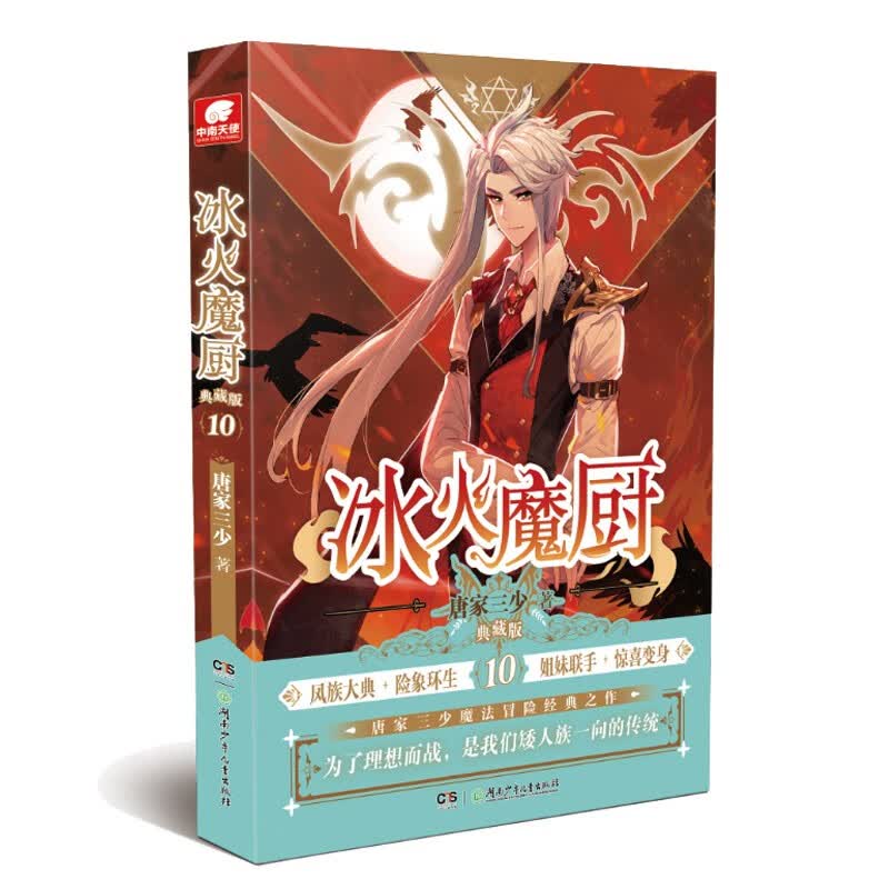 冰火魔厨典藏版10