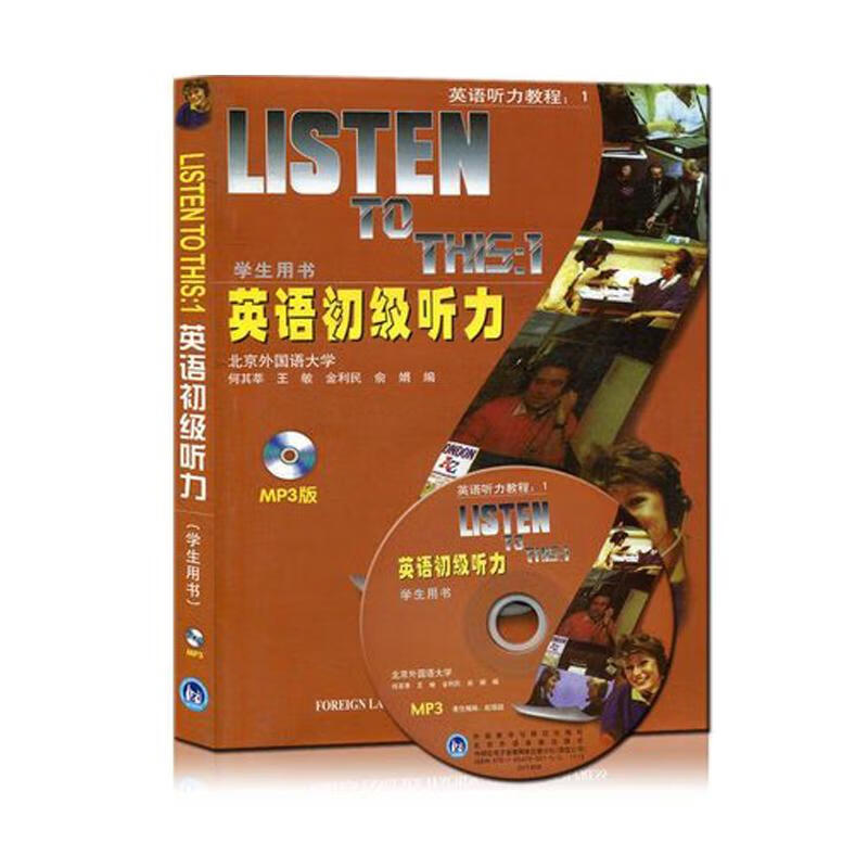 英语初级听力(学生)(MP3版)