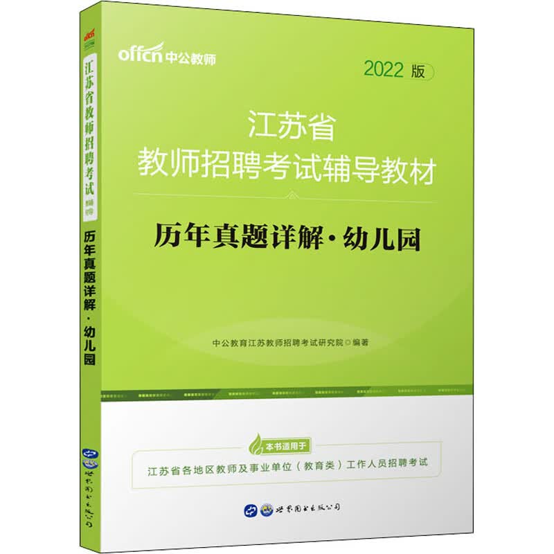 历年真题详解·幼儿园 2022版 中公教育江苏教师招聘考试研究院 编 书籍