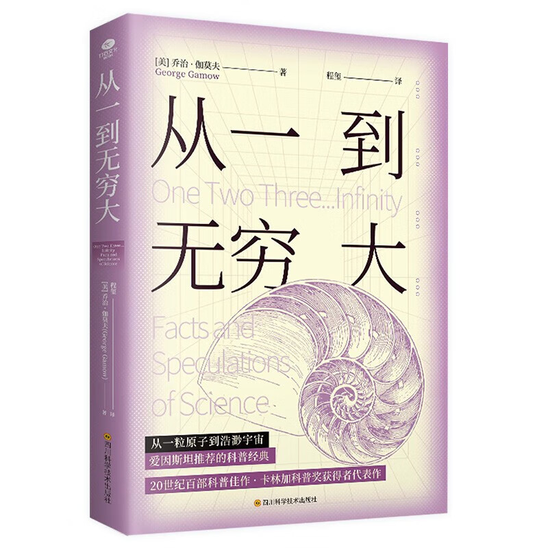 从一到无穷大 [美]乔治·伽莫夫著 涉及数学物理学天文学等多个学科领域科普书籍