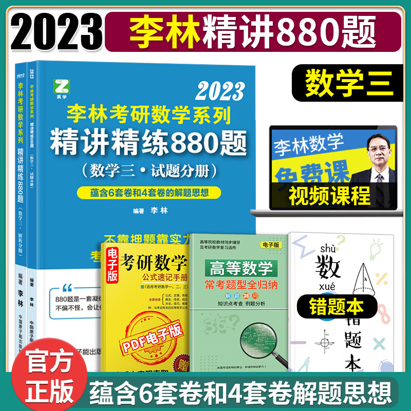 2024考研数学李林880题数学一二三 李林精讲精练880题强化训练 李林108题李林高数线代概率论讲义 2023李林880题【数三】