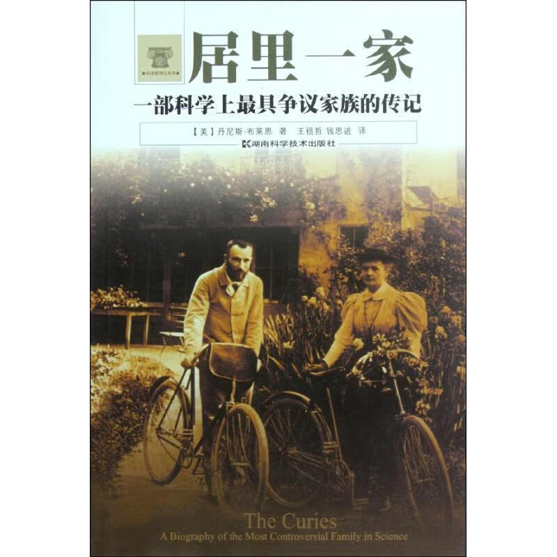 居里一家