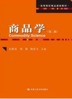 商品学第2版