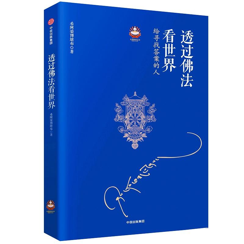 透过佛法看世界：给寻找答案的人 9787508646978 希阿荣博堪布 中信出版社 全新正版