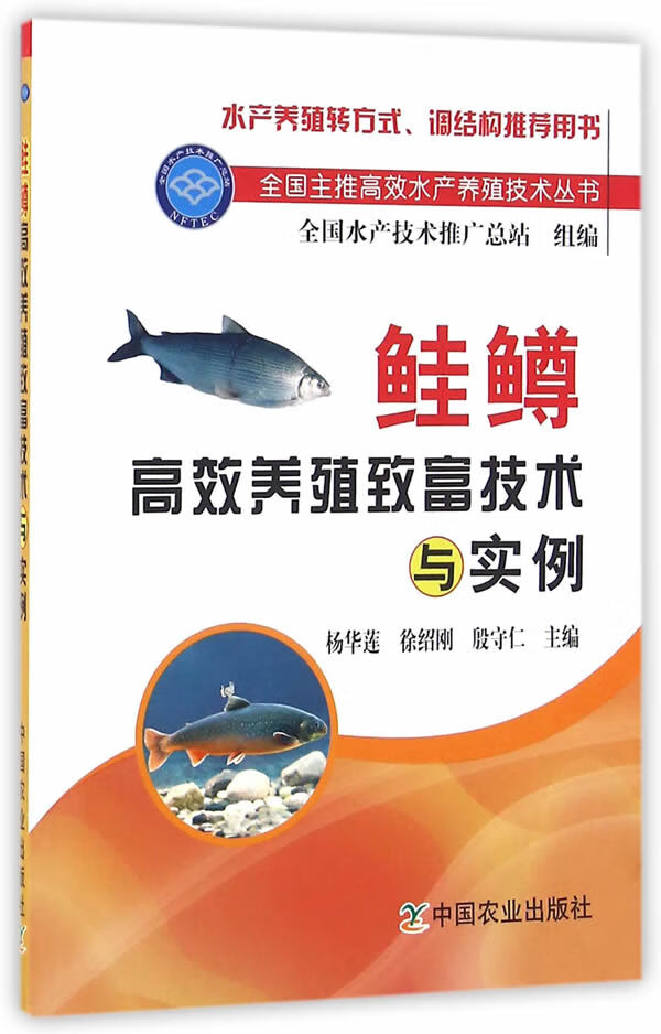 鲑鳟高效养殖致富技术与实例【正版图书】