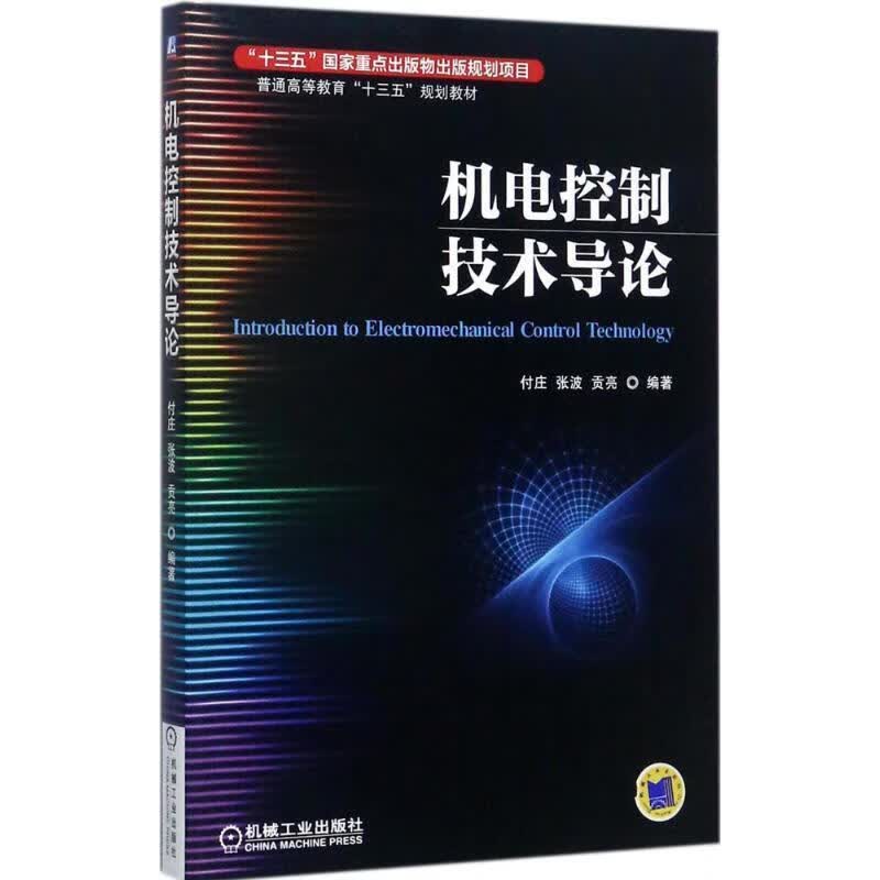 机电控制技术导论