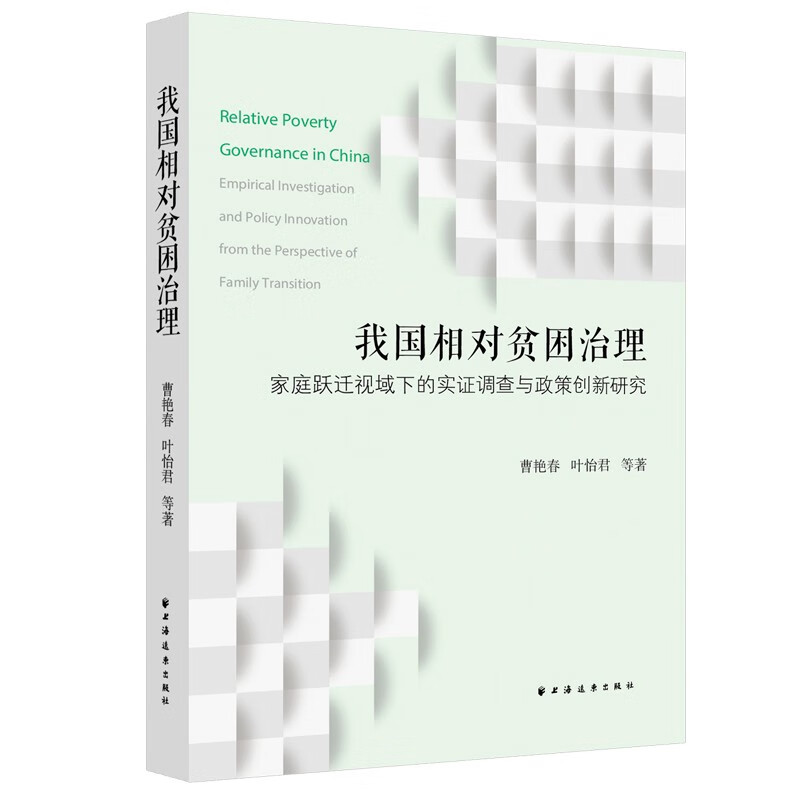 我国相对贫困治理:家庭跃迁视域下的实证调查与政策创新研究