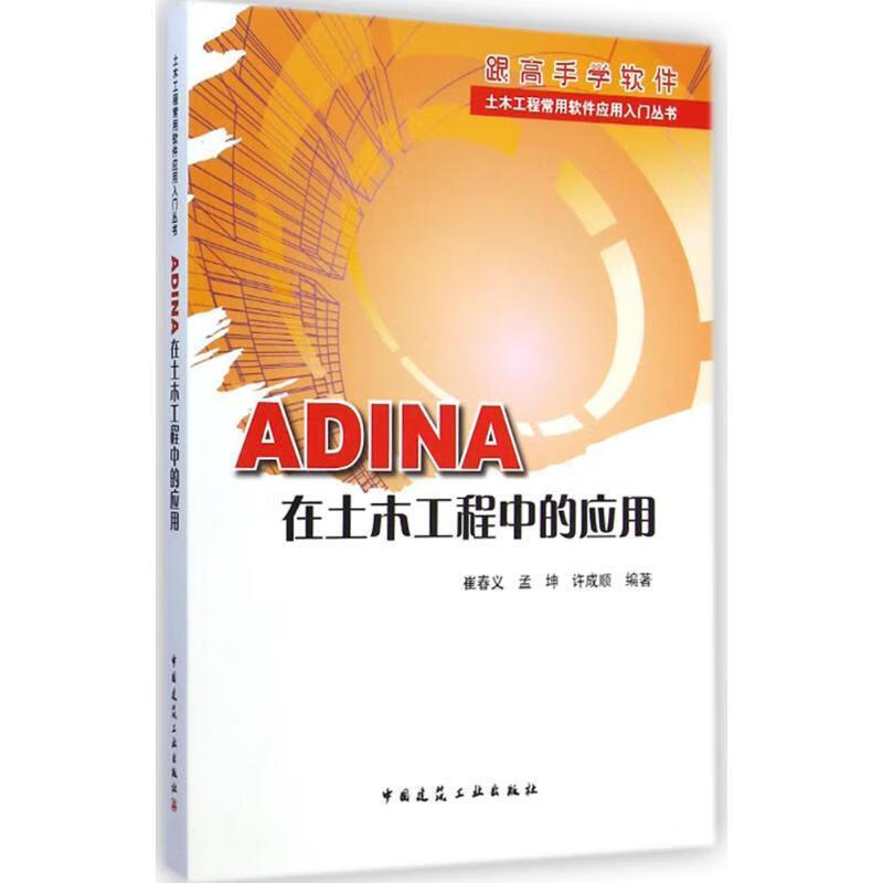 adina在土木工程中的应用 崔春义 等编著【正版书】