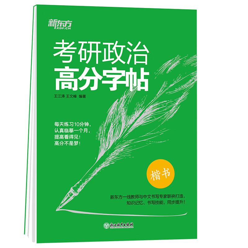 考研政治高分字帖