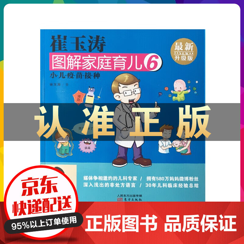 崔玉涛图解家庭育儿06：小儿疫苗接种