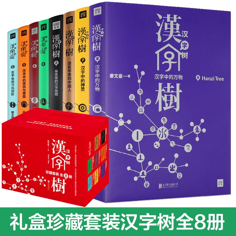 汉字树全集8册 汉字的故事/说文解字/有