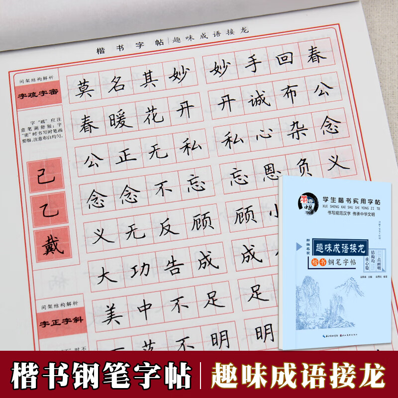 学生楷书实用字帖 趣味成语接龙 田英章钢笔字帖硬笔楷书入门小学生