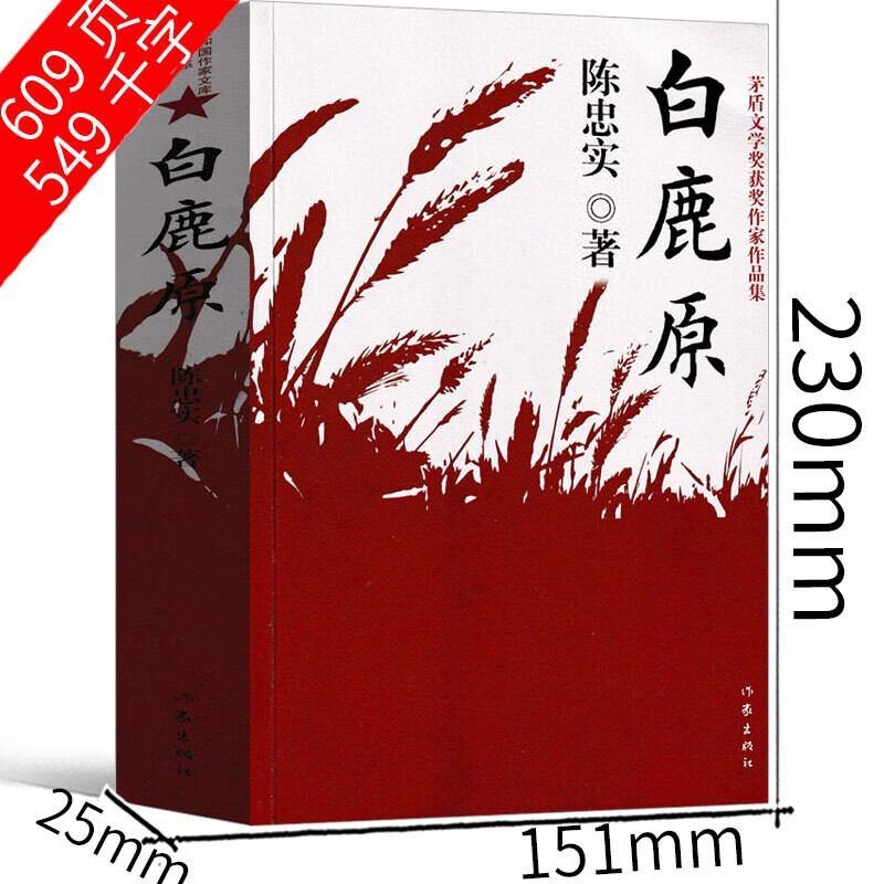 白鹿原 陈忠实著 茅盾文学奖获奖 现当代文学青春 青春爱情小说书籍 长篇小说书籍 白鹿原