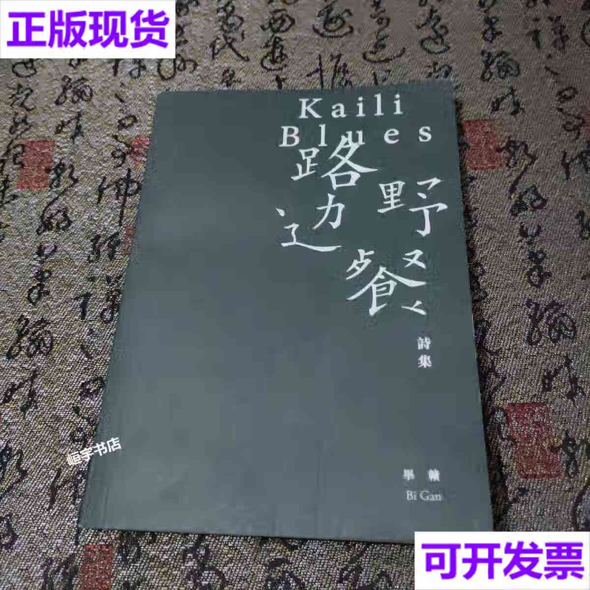 【二手9成新】路边野餐诗集毕赣 前景娱乐有限公司