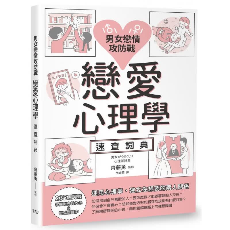 预订台版 男女恋情攻防战 恋爱心理学速查词典 枫书坊 齐藤勇 235个词条掌握对方的内心恋爱关键
