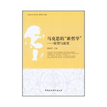 马克思的新哲学【正版图书】