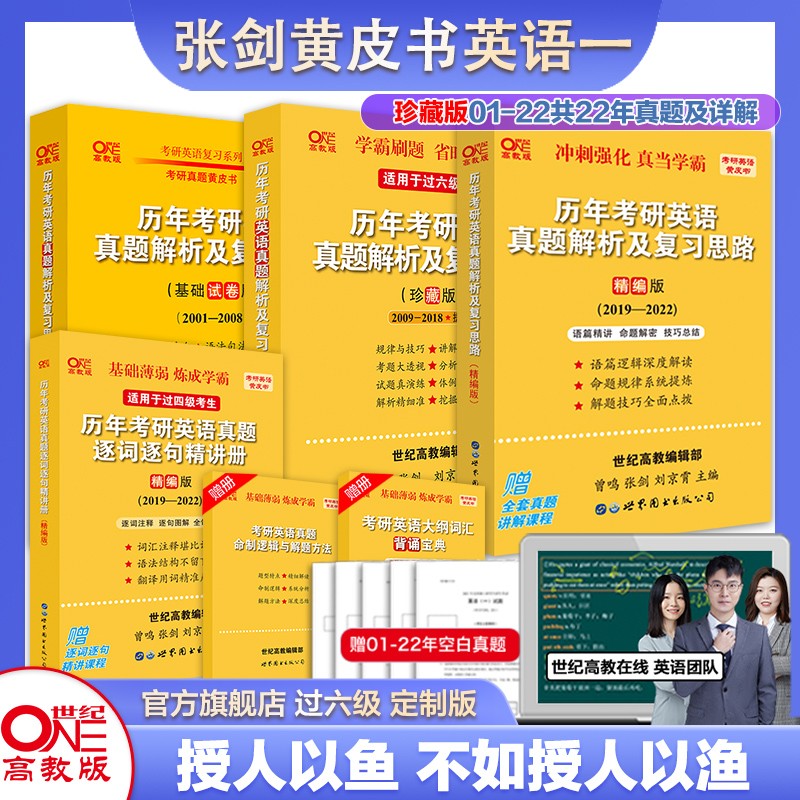官方旗舰店世图版2023张剑黄皮书考研英语一真题基础试卷版+珍藏版+精编版2001-2022年
