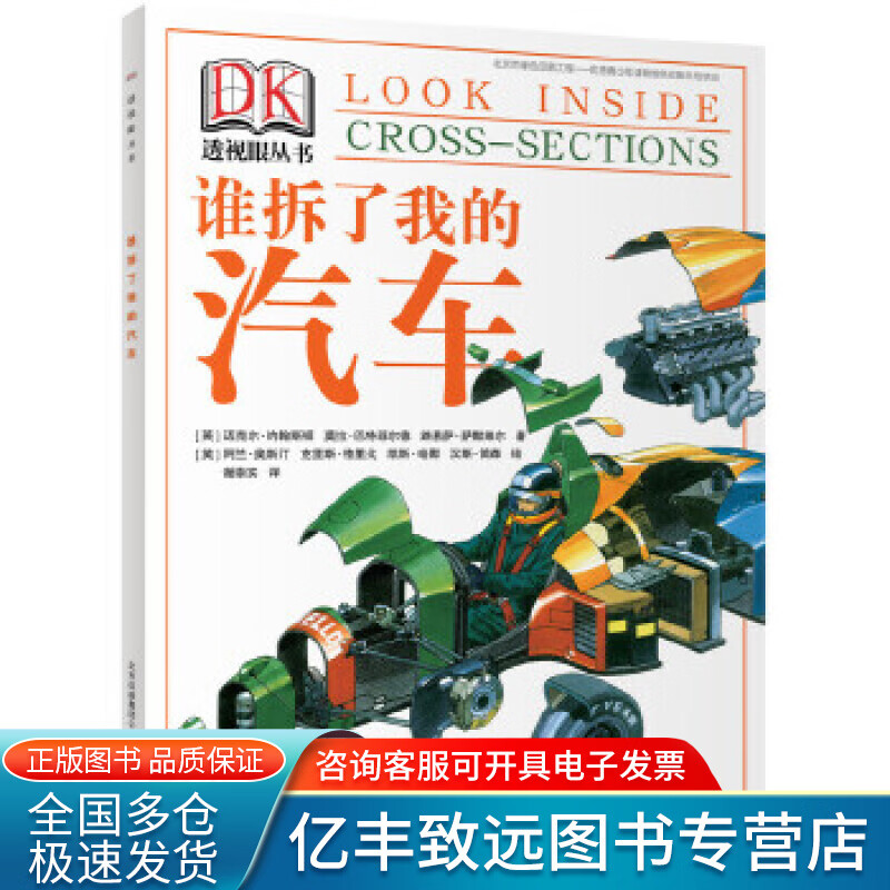 【书】DK透视眼丛书 谁拆了我的汽车