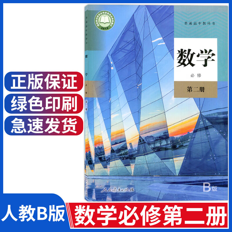新版高中人教版b版数学必修第二册高中数学必修二2b版普通高中教科书