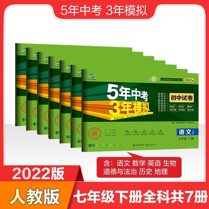 曲一线2022版七年级下册全科初中同步试卷人教版共7册5年中考3年模拟五三