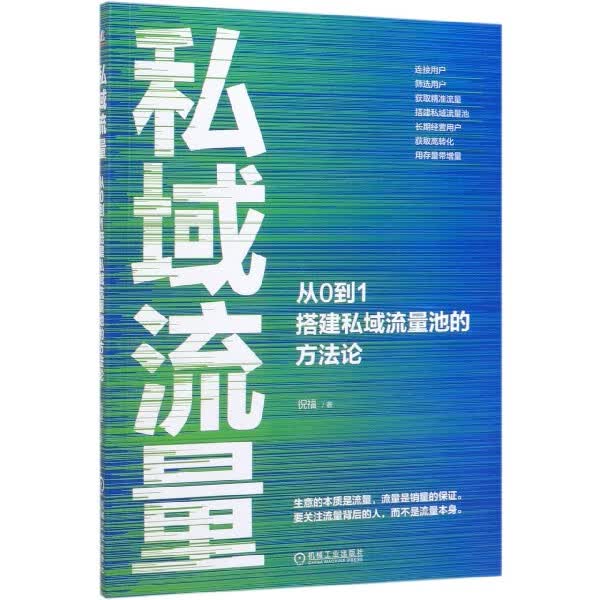 私域流量(从0到1搭建私域流量池的方法论)