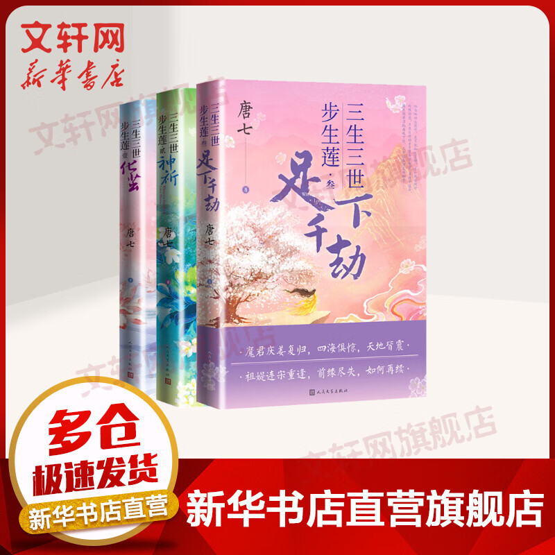 三生三世步生莲123全套 化茧+神祈+足下千劫 图书