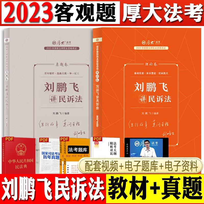 2023厚大法考 刘鹏飞讲民诉法理论卷+真题卷 司法考试讲义卷 真金题 法律职业资格考试辅导用书 厚大司考 民事诉讼法精讲卷