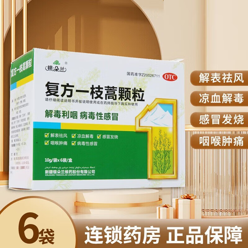 银朵兰 复方一枝蒿颗粒10g*6袋 解表祛风 凉血解毒 感冒发烧 咽喉肿痛