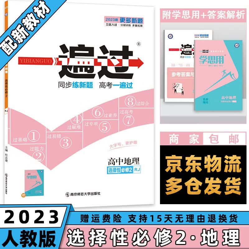 高二新教材】2023一遍过高中 【选修二】地理选择性必修二/第2册人教版RJ 新高考选择必修同步教辅讲解资料书练习册配学思用