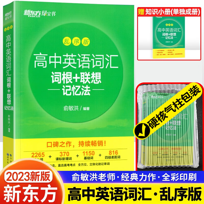 2023版高中英语词汇词根+联想记忆法乱序版 大纲考试高考大纲高频核心单词书词汇书专项训练 新东方绿宝书 俞敏洪