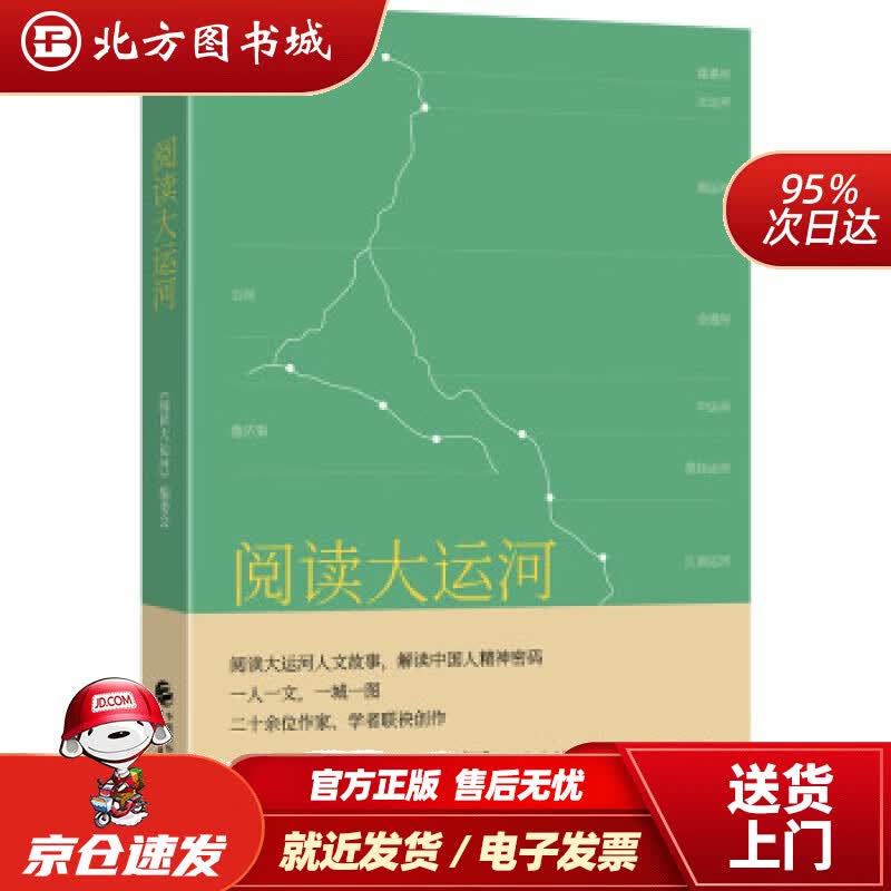 【正版现货】阅读大运河陆春祥，姜师立，汪剑钊，侯磊，王小柔...编中国财政经济出版社 北方图书城