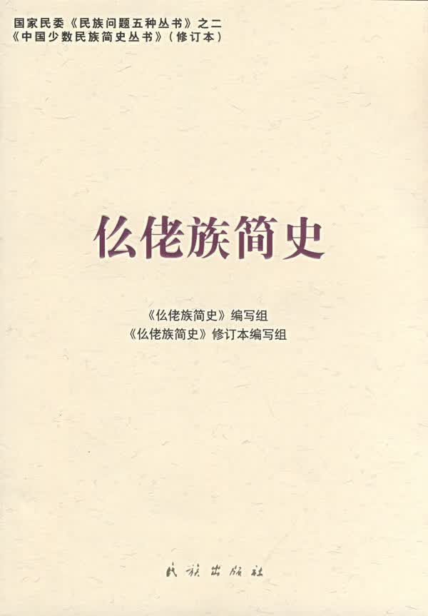 么佬族简史【正版图书】