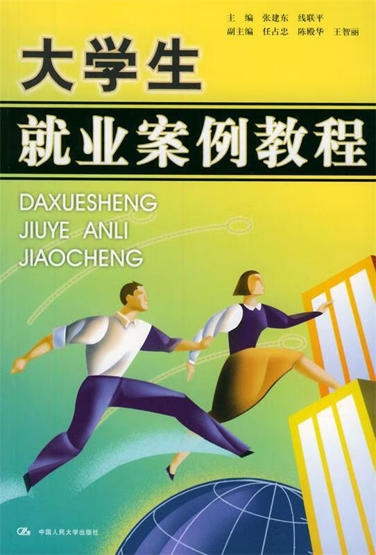 正版！大学生就业案例教程 ，张建东,线联平 主编 9787300040844 中国人民大学出版社