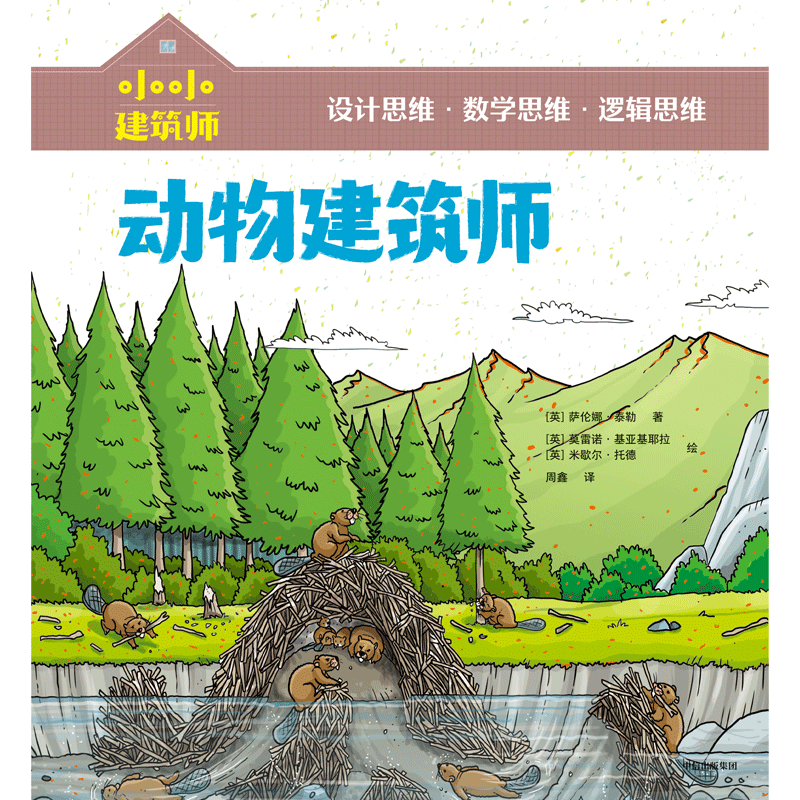 【正版现货】动物建筑师/小小建筑师