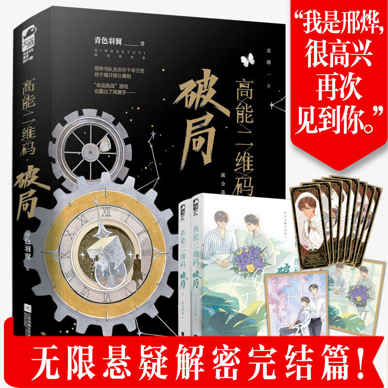 高能二维码·破局（全2册）惊险 无限 解密口碑之作，全文修订，好磕的兄弟情义！增全新番外一则 青春文学书籍k