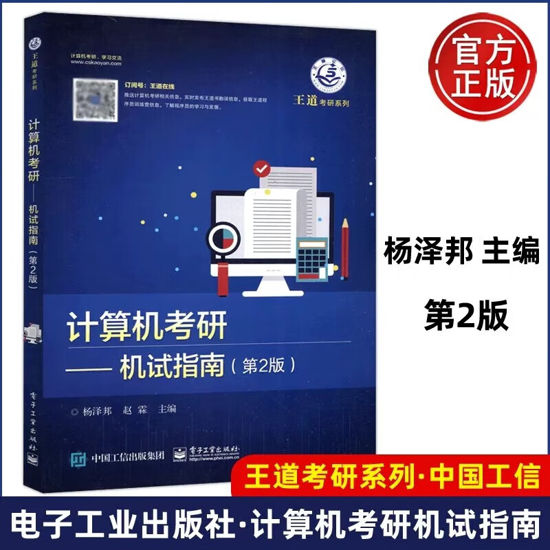 现货包邮 计算机考研 机试指南 第2版 第二版 杨泽邦 赵霖 王道考研系列 电子工业出版社