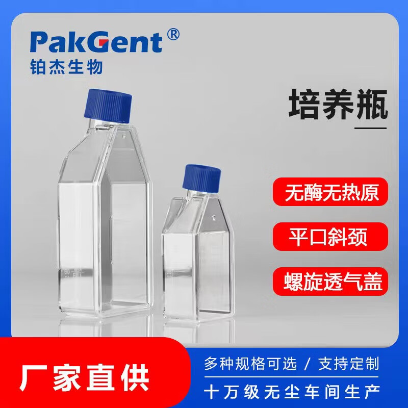 铂杰（PAKGENT）细胞培养瓶无酶无热源密封透气盖矩形斜颈瓶组织培养TC处理实验耗材 175cm² 5个/包