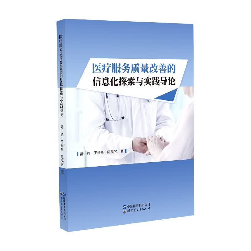 医疗服务质量改善的信息化探索与实践导论