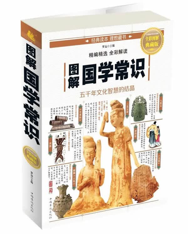 图解国学常识【正版图书】