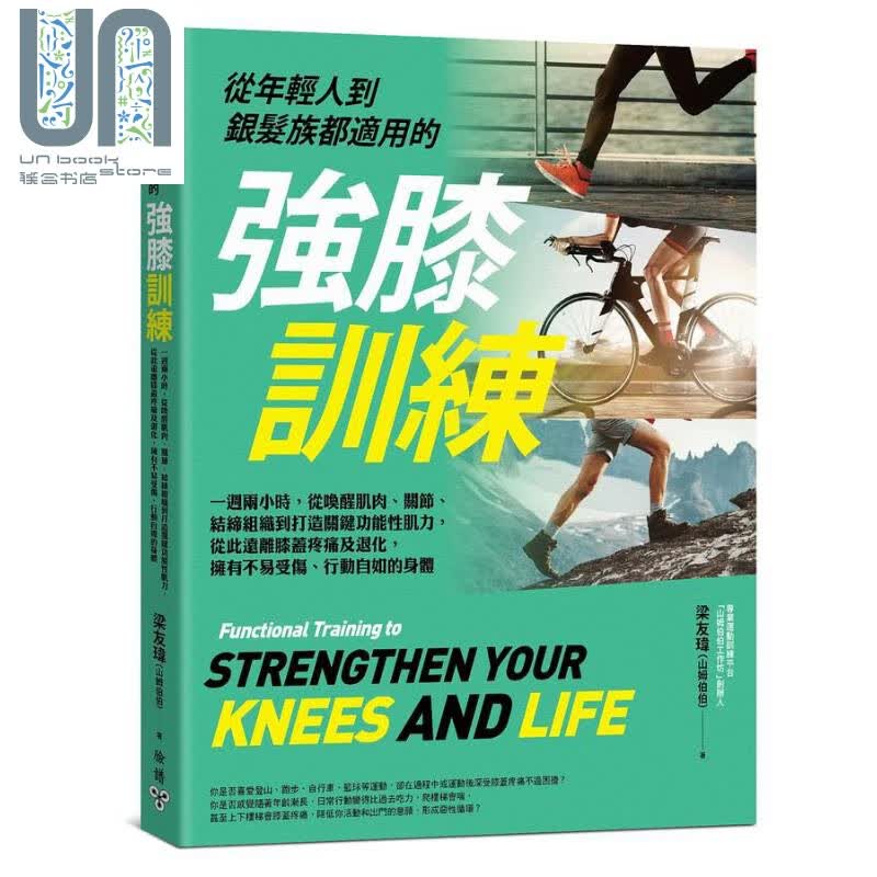 从年轻人到银发族都适用的强膝训练 港台原版 梁友玮 山姆伯伯 脸谱