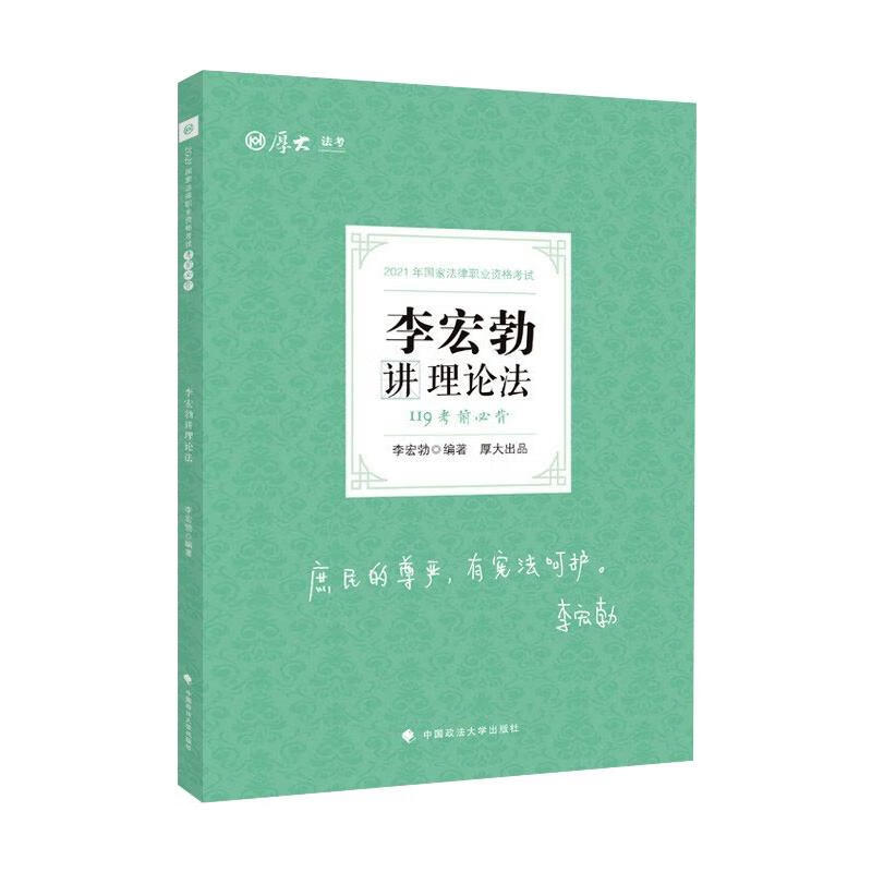 考前必背·李宏勃讲理论法