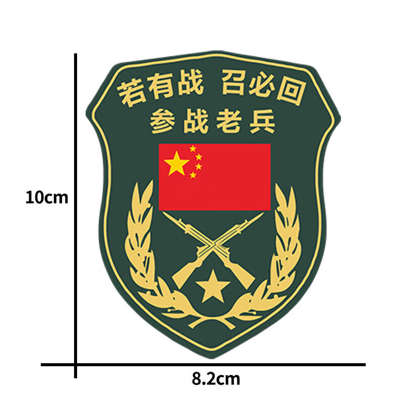 车标贴中国退役军人车贴车门机盖划痕遮挡贴画老兵尾箱盖 参战老兵 10