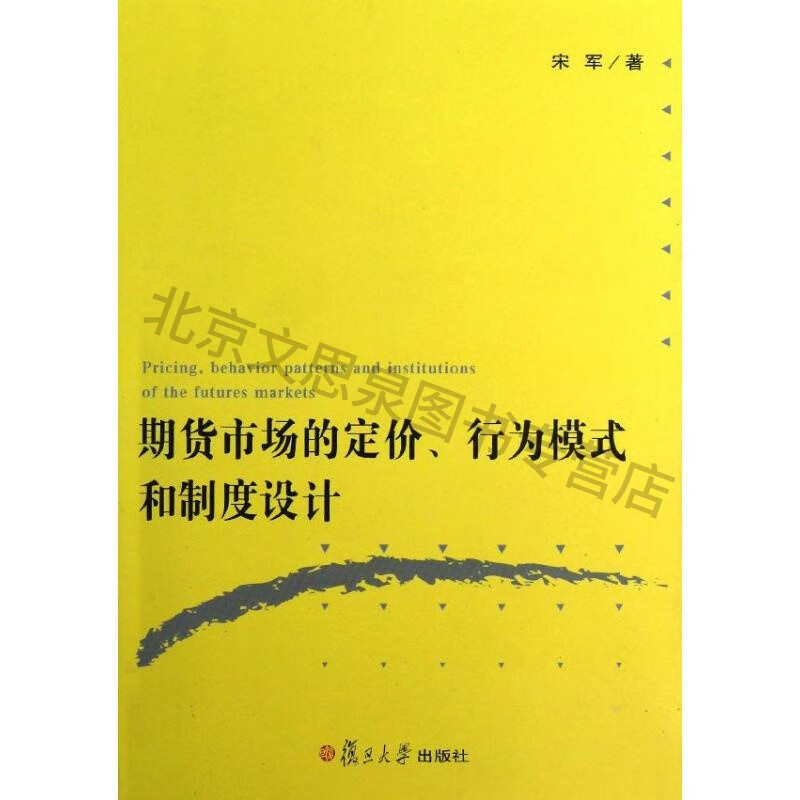 上新 期货市场的定价，行为模式和制度设计
