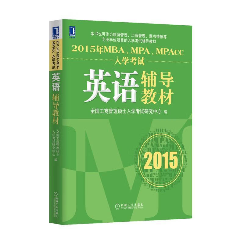 英语辅导教材2015 全国工商管理硕士入