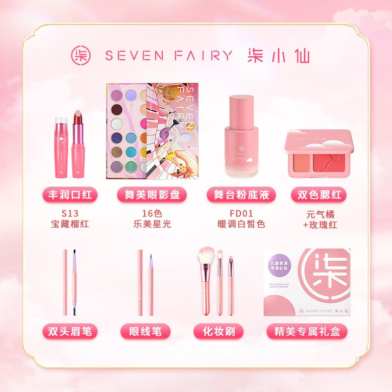 柒小仙儿童化妆品套盒