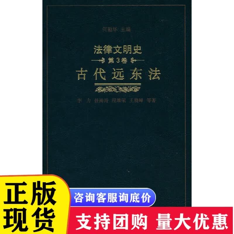 法律文明史(第3卷)：古代远东法[速发n]